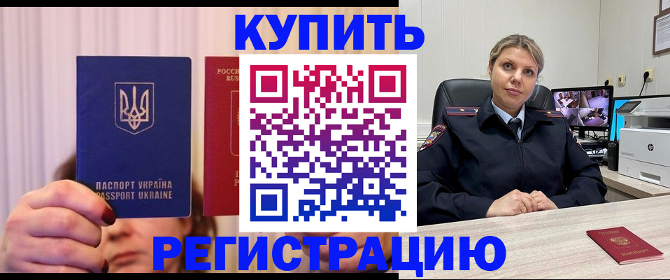 купить прописку в Славгороде